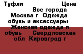 Туфли karlo pozolini › Цена ­ 2 000 - Все города, Москва г. Одежда, обувь и аксессуары » Женская одежда и обувь   . Свердловская обл.,Кировград г.